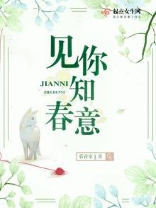《见你知春意》