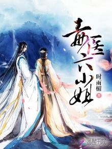 《毒医六小姐》