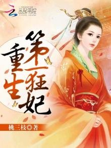 《重生第一狂妃》