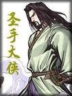 《圣手大侠》