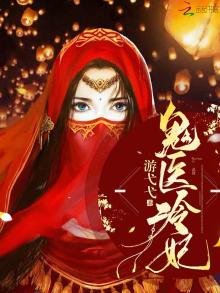 《鬼医冷妃》