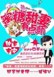 《蜜糖甜妻有点萌》