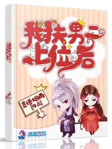 《我扶男二上位后》