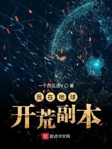 《我在地球开荒副本》