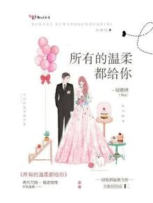 《所有的温柔都给你》