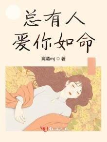 《总有人爱你如命》