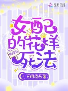 《快穿之女配的花样死法》