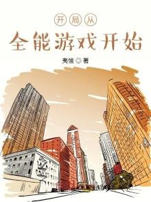 《开局从全能游戏开始》