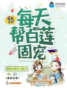 《咸鱼王妃每天都在帮白莲固宠》