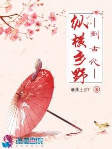 《到古代纵横乡野》