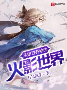 《从拔刀开始的火影世界》