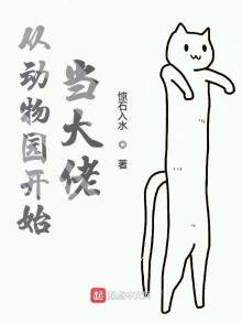 《从动物园开始当大佬》