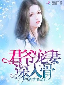 《君爷宠妻,深入骨》