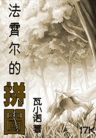 《法霄尔的拼图》