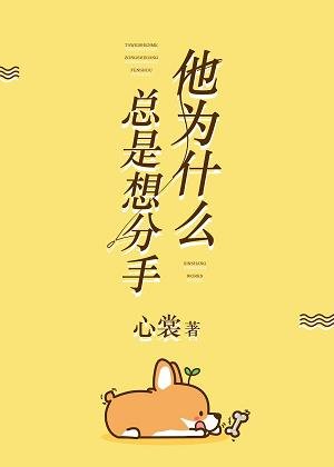 《他为什么总是想分手》