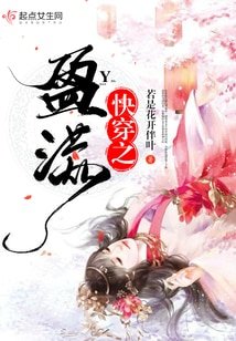 快穿之盈满