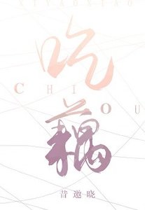 《吃藕》
