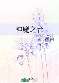 《神魔之音》
