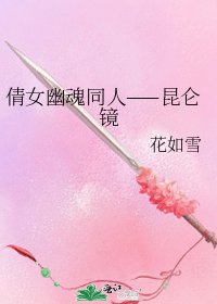 《倩女幽魂同人——昆仑镜》