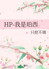 《HP-我是珀西》
