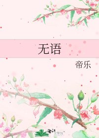 《无语》