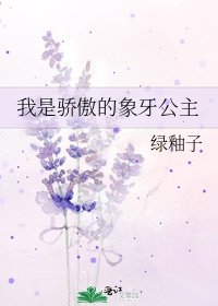 《我是骄傲的象牙公主》