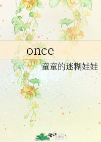《once》