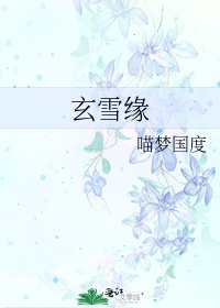 《玄雪缘》
