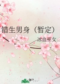 《错生男身(暂定)》