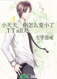 《小天天,你怎么变小了T T all天》