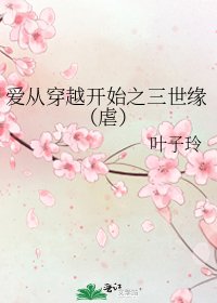 《爱从穿越开始之三世缘(虐)》