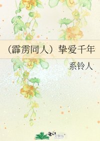 《(霹雳同人)挚爱千年》