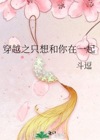 《穿越之只想和你在一起》