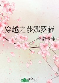 《穿越之莎娜罗蕥》