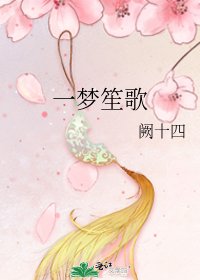 《一梦笙歌》