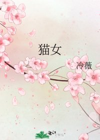 《猫女》