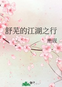 《舒芜的江湖之行》