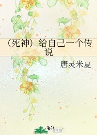 《(死神)给自己一个传说》