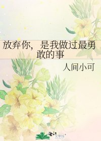 《放弃你,是我做过最勇敢的事》