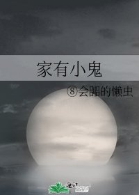 《家有小鬼》