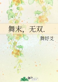 《舞末,无双.》
