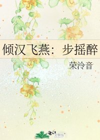 《倾汉飞燕:步摇醉》