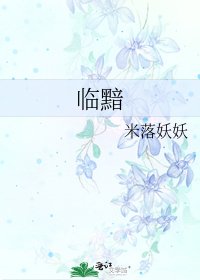 《临黯》