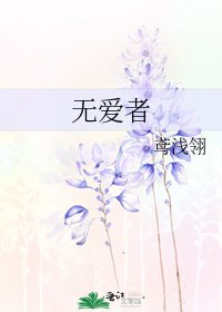 《无爱者》