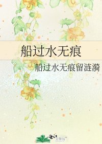 《船过水无痕》
