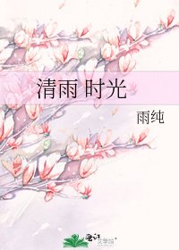 《清雨 时光》