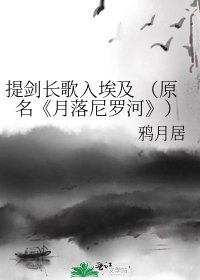 《月落尼罗河》