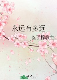 《永远有多远》