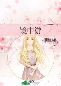 《镜中游》