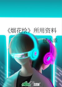 《烟花绘》